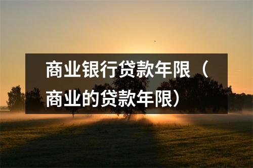 商业银行贷款年限（商业的贷款年限）