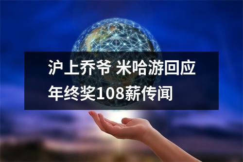 沪上乔爷 米哈游回应年终奖108薪传闻