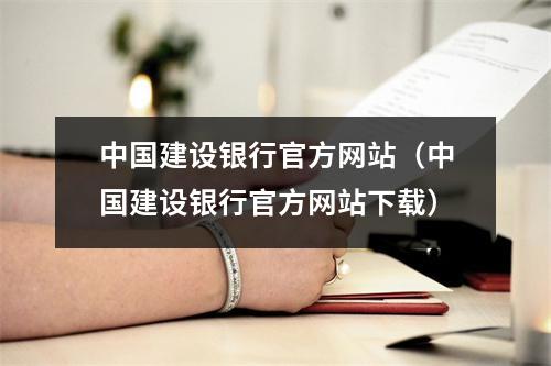 中国建设银行官方网站(中国建设银行官方网站下载)