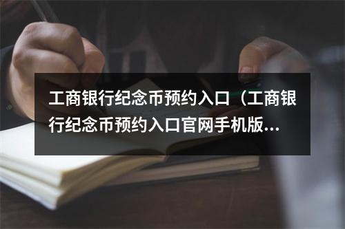 工商银行纪念币预约入口(工商银行纪念币预约入口官网手机版)