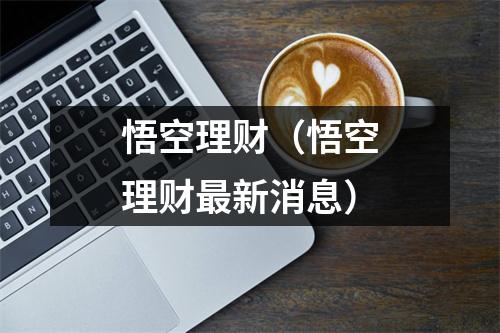 悟空理财（悟空理财最新消息）