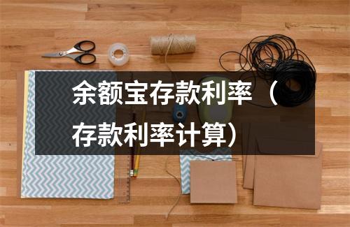 余额宝存款利率（存款利率计算）