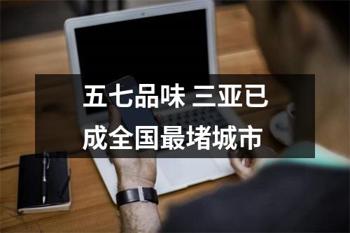 五七品味 三亚已成全国最堵城市