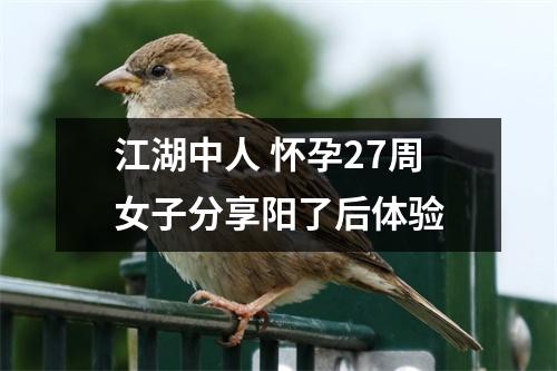 江湖中人 怀孕27周女子分享阳了后体验