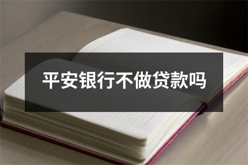 平安银行不做贷款吗