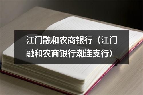 江门融和农商银行（江门融和农商银行潮连支行）