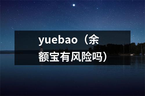yuebao（余额宝有风险吗）