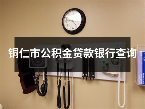 铜仁市公积金贷款银行查询