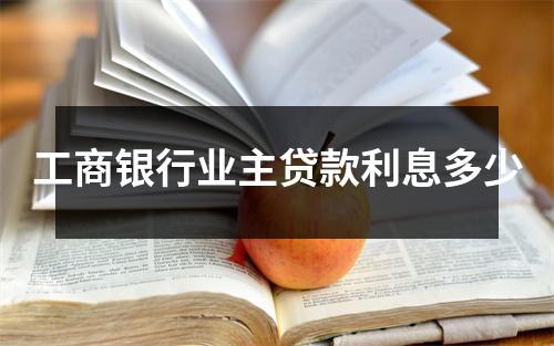 工商银行业主贷款利息多少