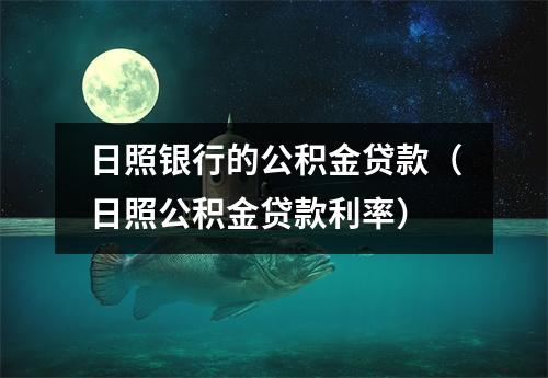 日照银行的公积金贷款（日照公积金贷款利率）