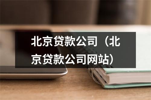 北京贷款公司(北京贷款公司网站)