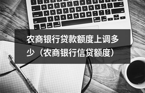 农商银行贷款额度上调多少（农商银行信贷额度）