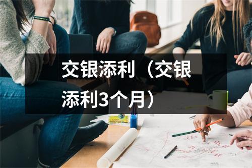 交银添利（交银添利3个月）