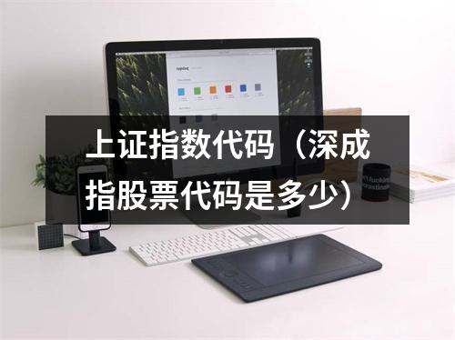 上证指数代码（深成指股票代码是多少）