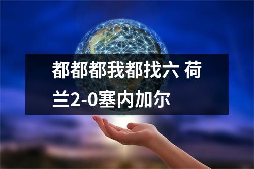 都都都我都找六 荷兰2-0塞内加尔