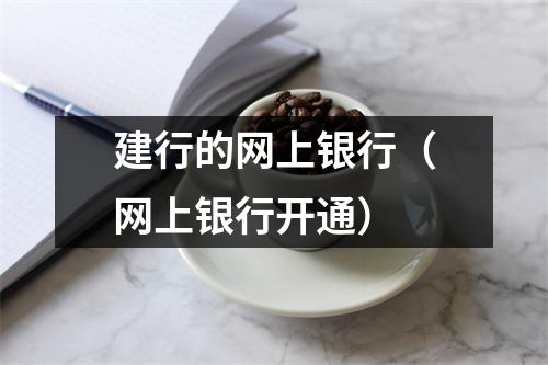 建行的网上银行（网上银行开通）