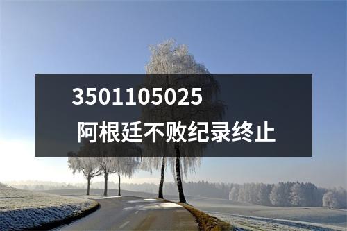 3501105025 阿根廷不败纪录终止