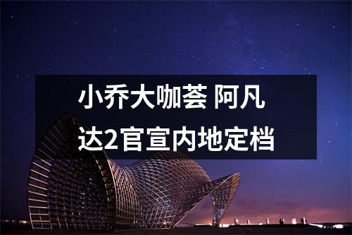 小乔大咖荟 阿凡达2官宣内地定档