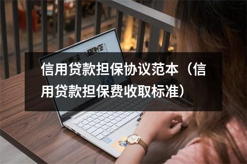 信用贷款担保协议范本（信用贷款担保费收取标准）