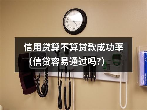 信用贷算不算贷款成功率（信贷容易通过吗?）
