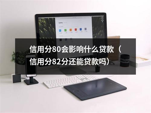 信用分80会影响什么贷款（信用分82分还能贷款吗）