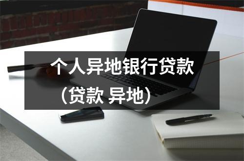 个人异地银行贷款（贷款 异地）