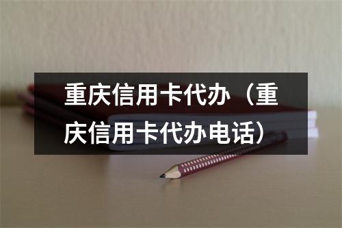 重庆信用卡代办（重庆信用卡代办电话）