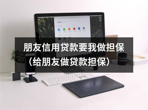 朋友信用贷款要我做担保（给朋友做贷款担保）
