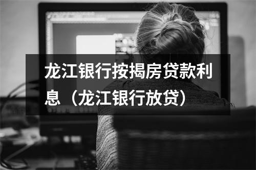 龙江银行按揭房贷款利息（龙江银行放贷）
