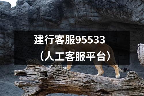 建行客服95533（人工客服平台）