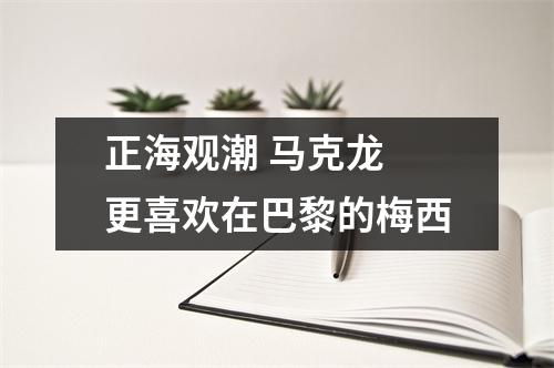 正海观潮 马克龙 更喜欢在巴黎的梅西