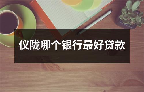 仪陇哪个银行最好贷款