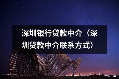 深圳银行贷款中介（深圳贷款中介联系方式）