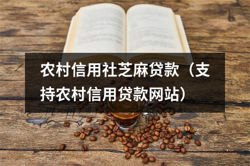 农村信用社芝麻贷款（支持农村信用贷款网站）