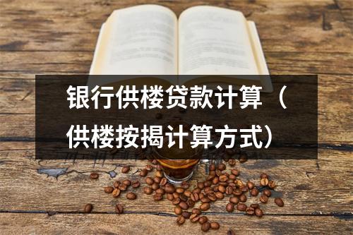 银行供楼贷款计算（供楼按揭计算方式）