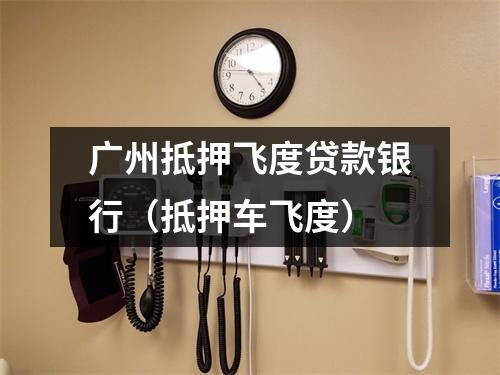 广州抵押飞度贷款银行（抵押车飞度）