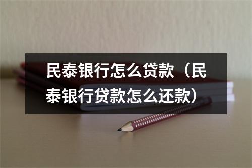 民泰银行怎么贷款(民泰银行贷款怎么还款)