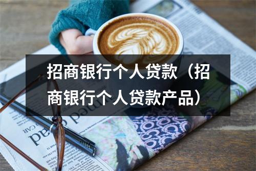 招商银行个人贷款（招商银行个人贷款产品）