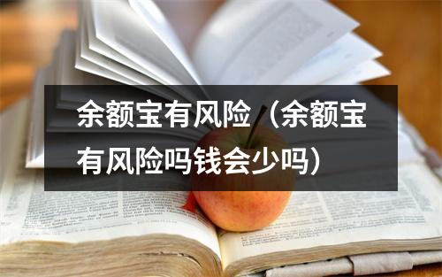 余额宝有风险（余额宝有风险吗钱会少吗）