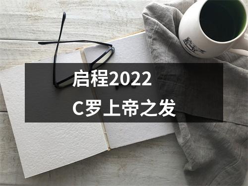 启程2022 C罗上帝之发