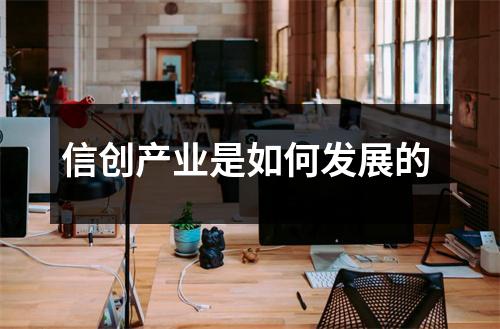 信创产业是如何发展的 