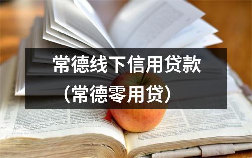 常德线下信用贷款（常德零用贷）