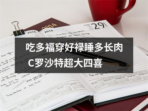吃多福穿好禄睡多长肉 C罗沙特超大四喜