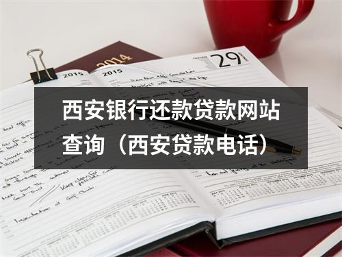 西安银行还款贷款网站查询（西安贷款电话）