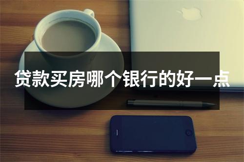 贷款买房哪个银行的好一点