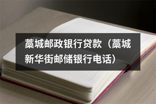 藁城邮政银行贷款（藁城新华街邮储银行电话）