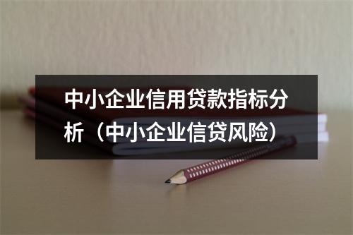 中小企业信用贷款指标分析(中小企业信贷风险)