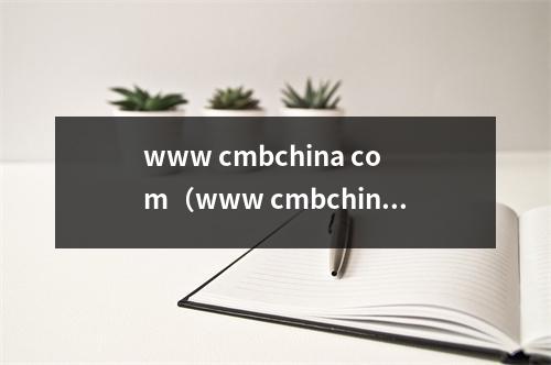www cmbchina com(www cmbchina com怎么样)