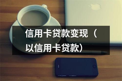 信用卡贷款变现（以信用卡贷款）