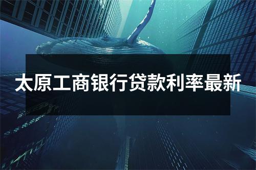 太原工商银行贷款利率最新